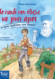 Το παιδί που ήθελε να γίνει Άγιος