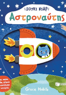 Σούκι Νιαρ: Αστροναύτης