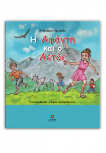 Η Αφάντη και ο Αετός
