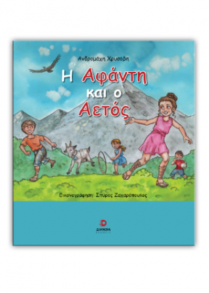 Η Αφάντη και ο Αετός