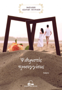 Ψιθυριστές προσεγγίσεις