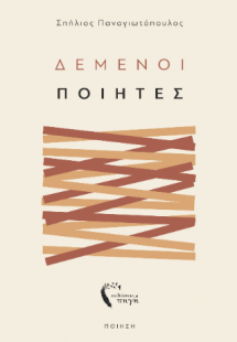Δεμένοι Ποιητές