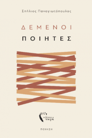 Δεμένοι Ποιητές