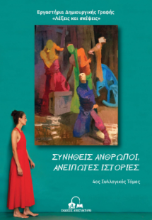 Συνήθεις άνθρωποι, ανείπωτες ιστορίες