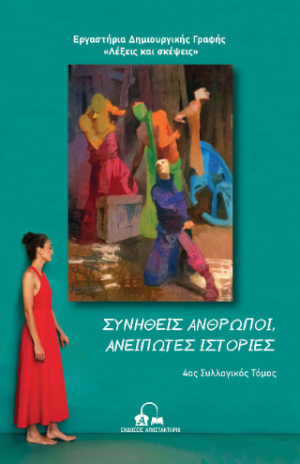 Συνήθεις άνθρωποι, ανείπωτες ιστορίες