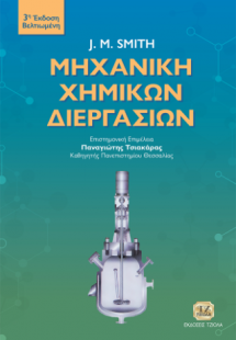 Μηχανική Χημικών Διεργασιών, 3η Βελτιωμένη Έκδοση