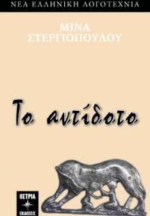 Το αντίδοτο