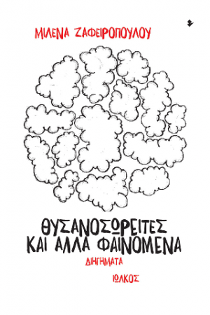Θυσανοσωρείτες και άλλα φαινόμενα