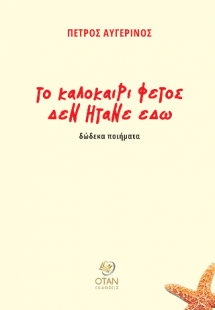 Το καλοκαίρι φέτος δεν ήτανε εδώ