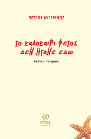 Το καλοκαίρι φέτος δεν ήτανε εδώ