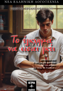 Το έγκλημα να είσαι γκέι