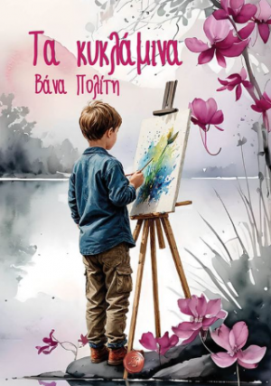 Τα κυκλάμινα