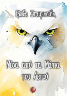 Μέσα από τα μάτια του αετού