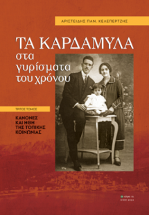 Tα Καρδάμυλα στα γυρίσματα του χρόνου:Τρίτος Τόμος