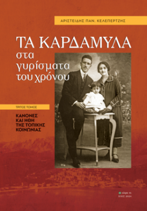 Tα Καρδάμυλα στα γυρίσματα του χρόνου:Τρίτος Τόμος