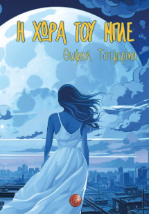 Η χώρα του μπλε