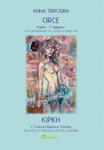 ΚΙΡΚΗ - CIRCE