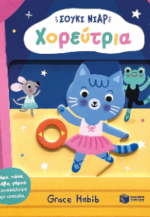 Σούκι Νιαρ: Χορεύτρια