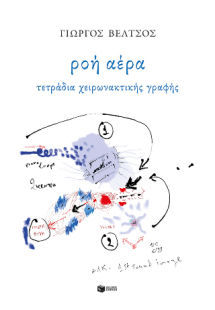 Ροή αέρα