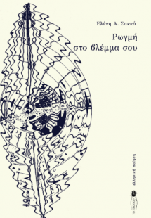 Ρωγμή στο βλέμμα σου