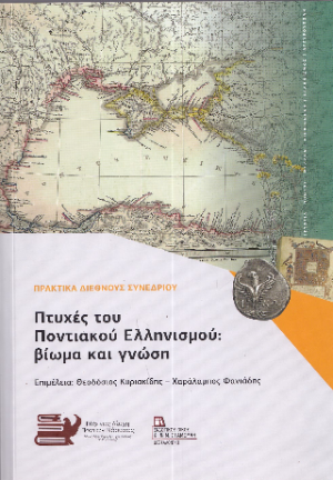 Πτυχές του Ποντιακού Ελληνισμού : Βίωμα και Γνώση