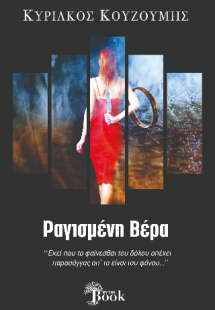 Ραγισμένη βέρα