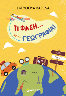 Τι φάση...με τη Γεωγρααφία!