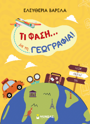 Τι φάση...με τη Γεωγρααφία!