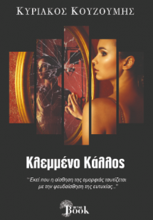 Κλεμμένο κάλλος