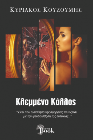 Κλεμμένο κάλλος