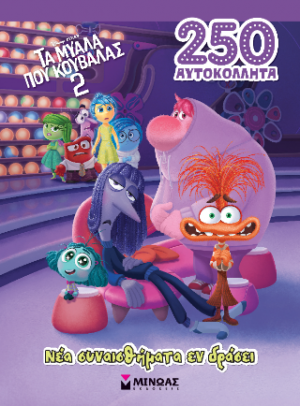 Τα μυαλά που κουβαλάς 2