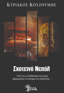 Σκοτεινό Νεπάλ