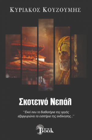 Σκοτεινό Νεπάλ