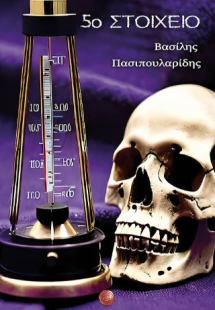 5o στοιχείο
