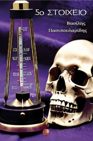 5o στοιχείο