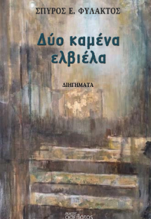 Δύο καμένα ελβιέλα