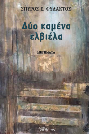 Δύο καμένα ελβιέλα