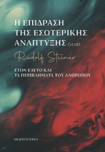 Η επίδραση της εσωτερικής ανάπτυξης GA 145
