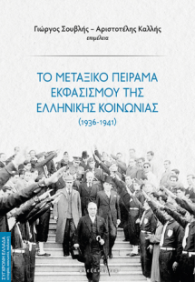 Το μεταξικό πείραμα εκφασισμού της ελληνικής κοινωνίας ...