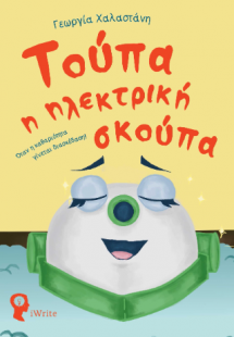 Τούπα, η Ηλεκτρική Σκούπα