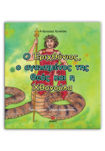 Ο Εριχθόνιος, ο αγαπημένος της Θεάς και η Χθονούλα