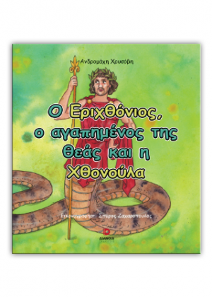 Ο Εριχθόνιος, ο αγαπημένος της Θεάς και η Χθονούλα