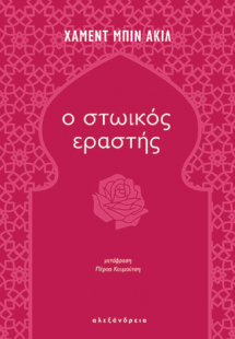 Ο στωικός εραστής