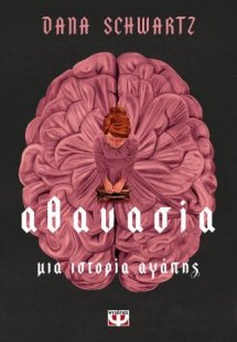 Αθανασία. Μια ιστορία αγάπης
