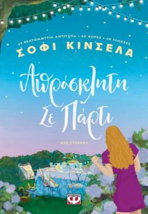 Απρόσκλητη σε πάρτι