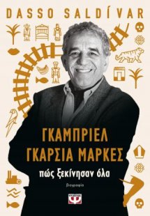 Γκαμπριέλ Γκαρσία Μάρκες: Πώς ξεκίνησαν όλα