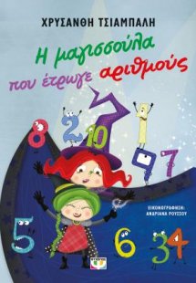 Η μαγισσούλα που έτρωγε αριθμούς - νέα έκδοση