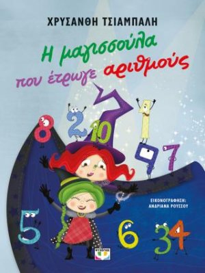 Η μαγισσούλα που έτρωγε αριθμούς - νέα έκδοση