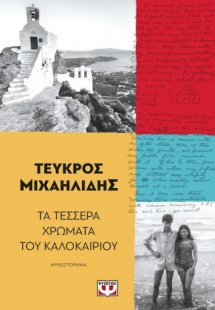 Τα τέσσερα χρώματα του καλοκαιριού