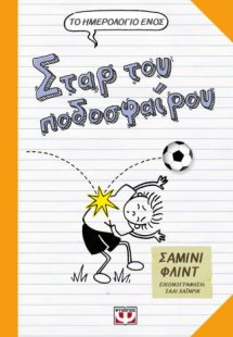 Το ημερολόγιο ενός σταρ του ποδοσφαίρου
